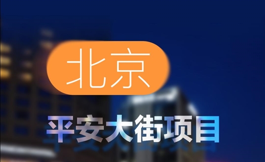 中標(biāo)！北京平安大街項(xiàng)目！