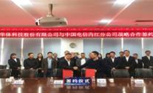 共贏！與中國(guó)電信內(nèi)江公司開啟戰(zhàn)略合作