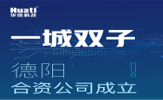 一城雙子！德陽合資公司成立！