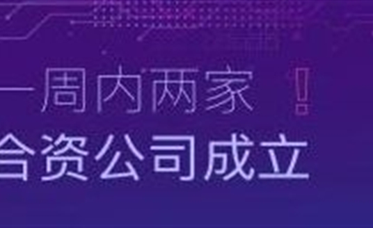 速度！一周內(nèi)兩家合資公司成立！