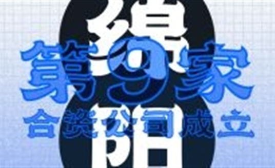 綿陽(yáng)！第九家合資公司成立