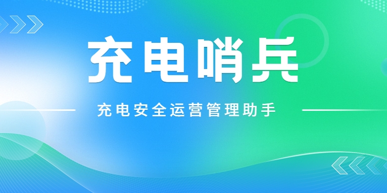 「充電哨兵」上崗，為充電安全護(hù)航！