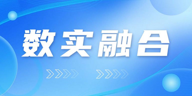 “數(shù)實融合”怎么“融”？華體科技的答案是……