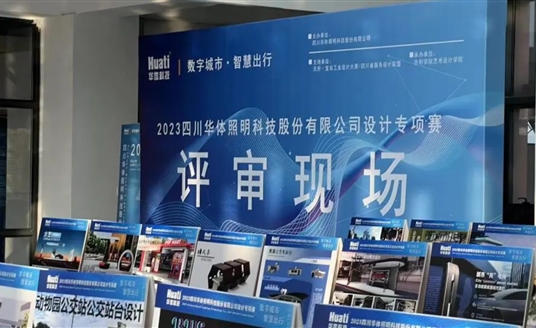 直擊評審現(xiàn)場！華體科技“數(shù)字城市·智慧出行” 設(shè)計專項賽評審會圓滿落幕