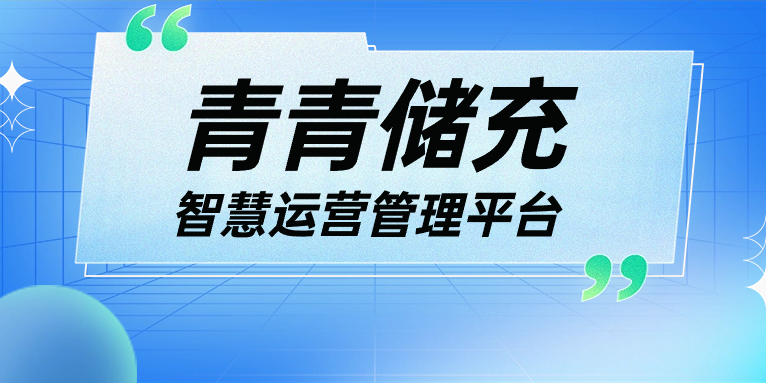 青青說·軟件篇 | 一平臺、一張圖、N應(yīng)用，讓運營管理更高效！