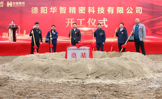直擊現(xiàn)場！德陽華智精密科技有限公司開工儀式順利舉行！