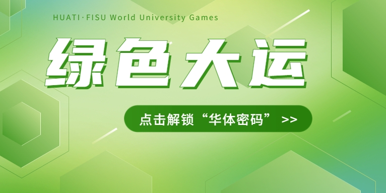 大運(yùn)之約② | 節(jié)能控制、光伏發(fā)電、儲(chǔ)充一體......綠色辦賽里的“華體密碼”是→