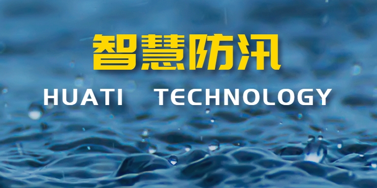 汛期來襲！華體科技如何助力智慧防汛？