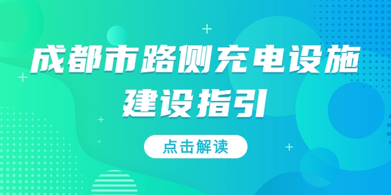 充電基礎(chǔ)設(shè)施利好文件持續(xù)加碼，華體“青青儲(chǔ)充”迎重要發(fā)展機(jī)遇！