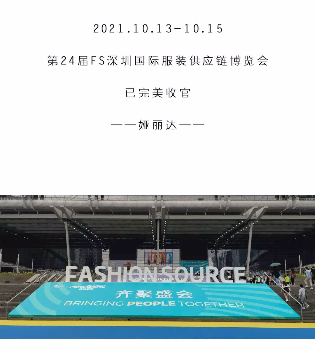 YERAD娅麗達 | 第二十四屆FS深圳國(guó)際服裝供應鏈博覽會圓滿閉幕