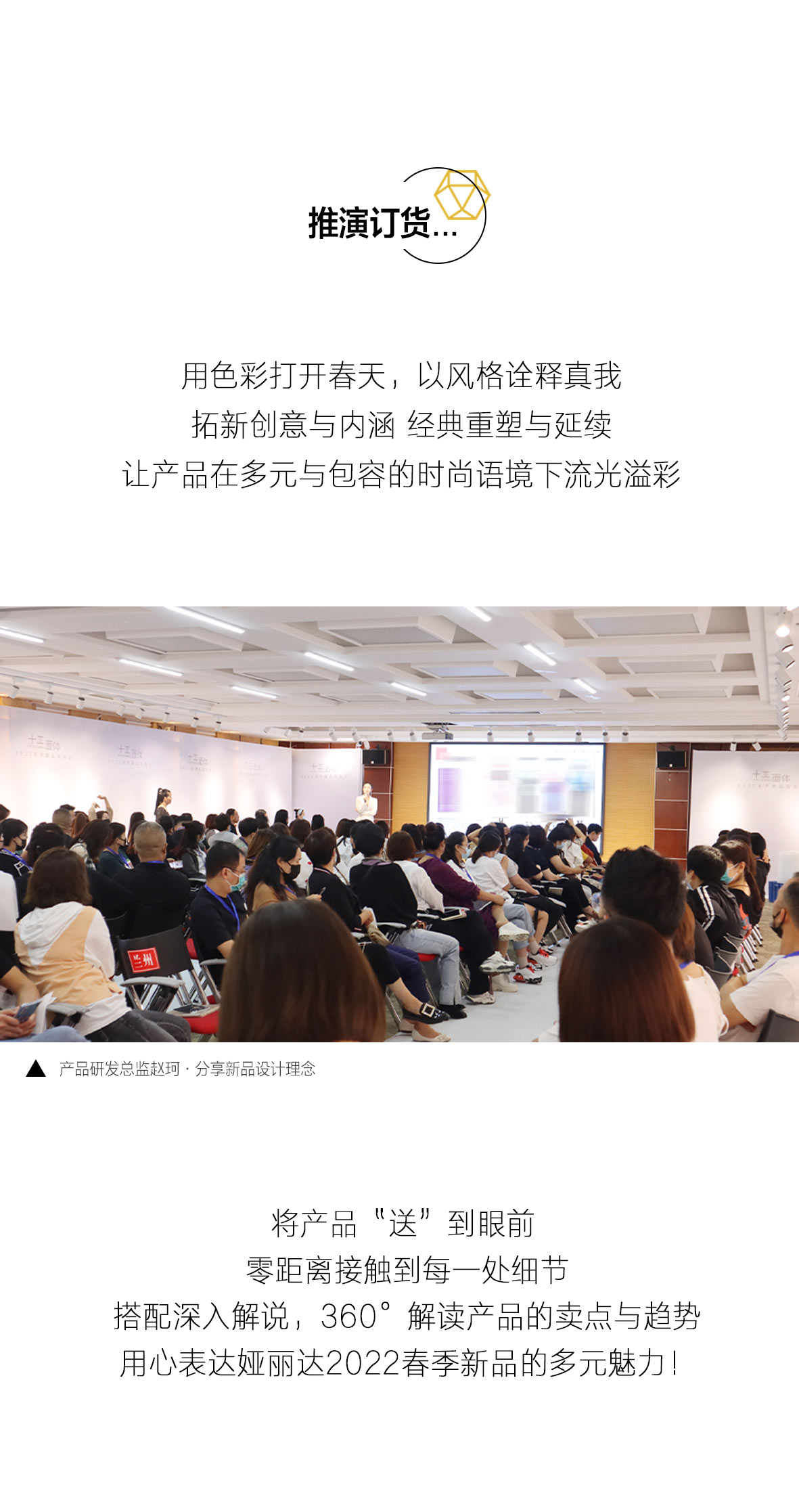 YERAD娅麗達丨2022春季新品發布會圓滿收官！