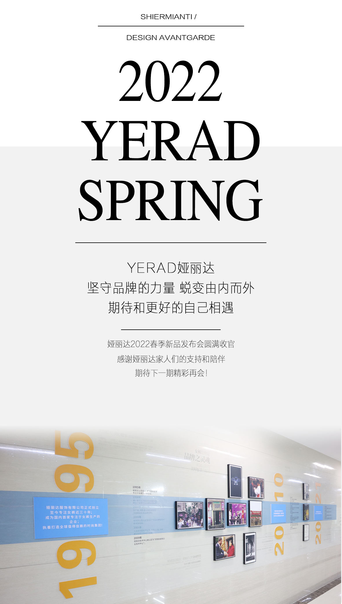 YERAD娅麗達丨2022春季新品發布會圓滿收官！