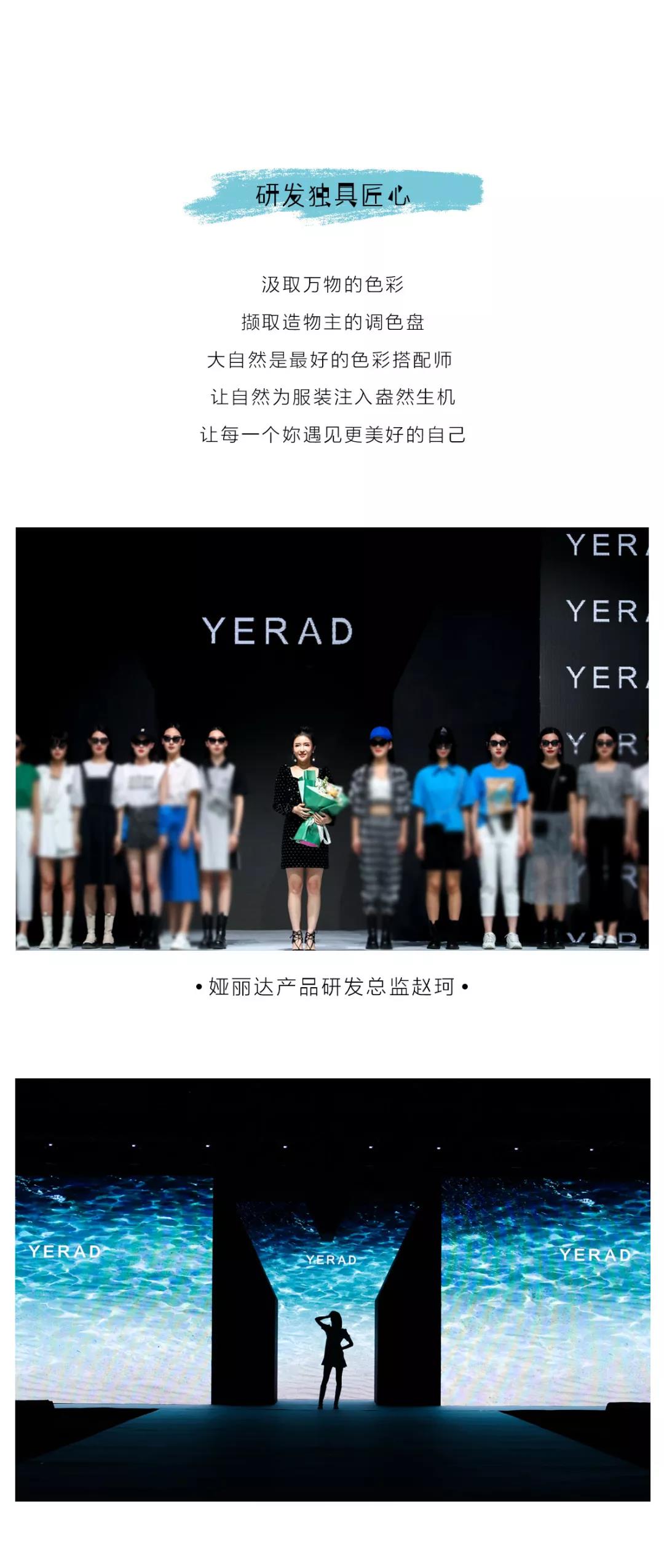 YERAD娅麗達丨自由 · 異想 - 娅麗達2022夏季新品發布會暨訂貨會圓滿收官！