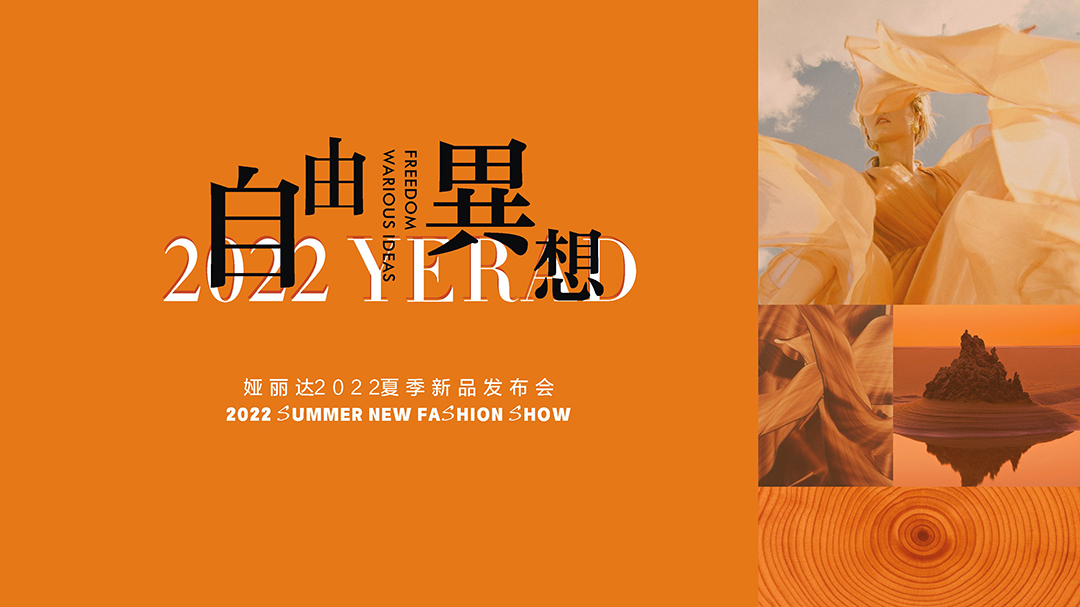 YERAD娅麗達丨自由 · 異想 - 娅麗達2022夏季新品發布會暨訂貨會圓滿收官！