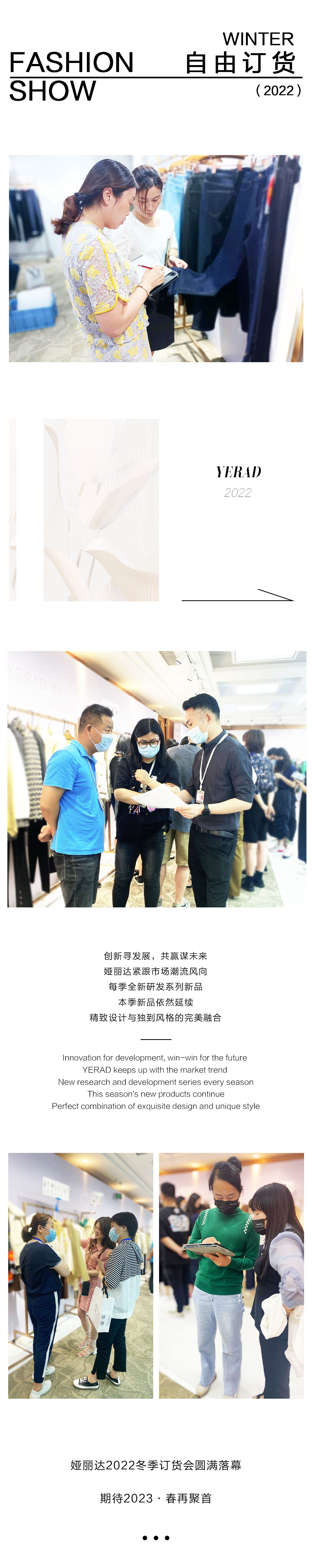 YERAD娅麗達丨2022<适變·共生>冬季新品發布會圓滿落幕！