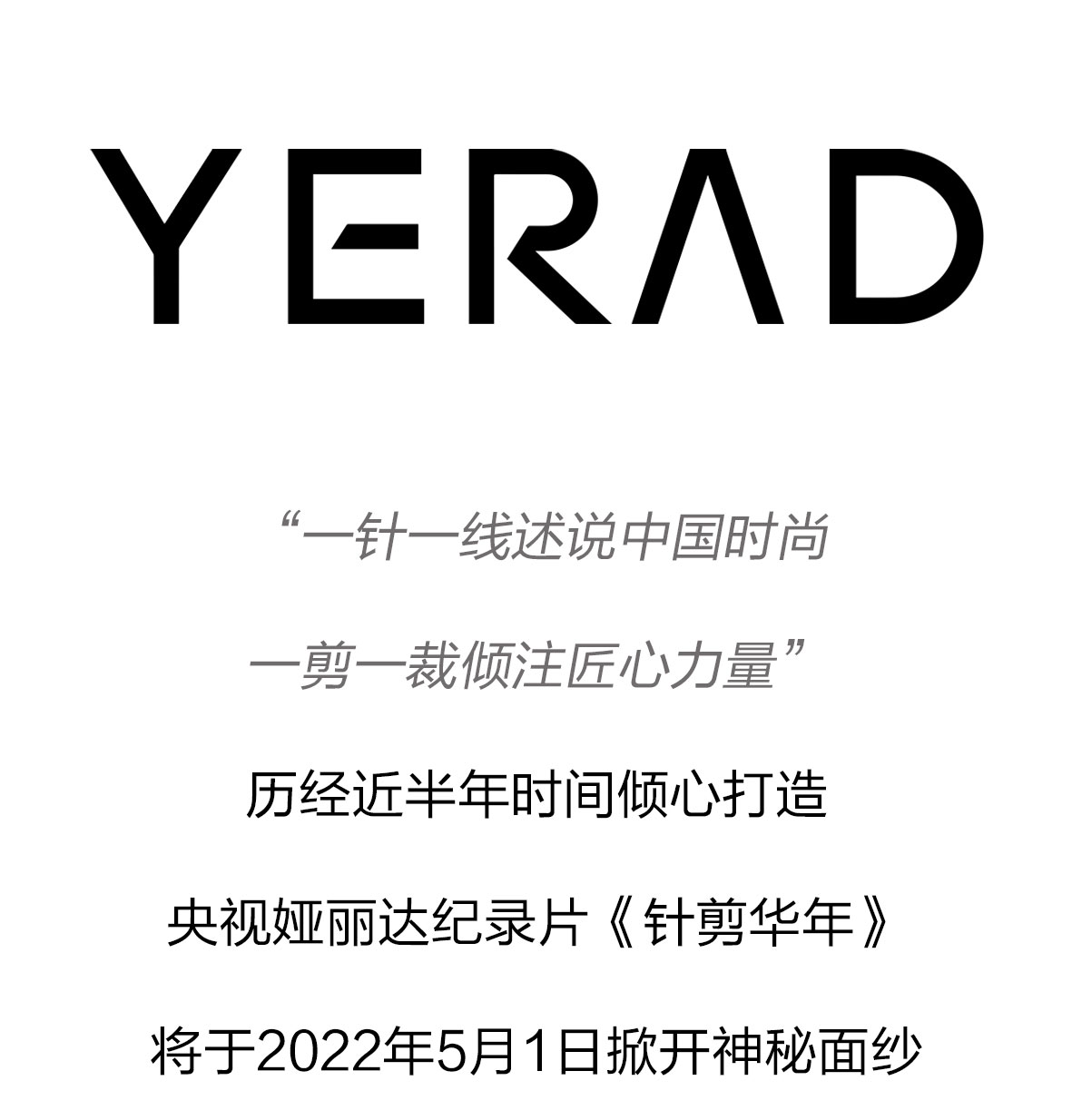 YERAD娅麗達丨央視·非凡匠人(rén)紀錄片《針剪華年》精彩内容搶先看！
