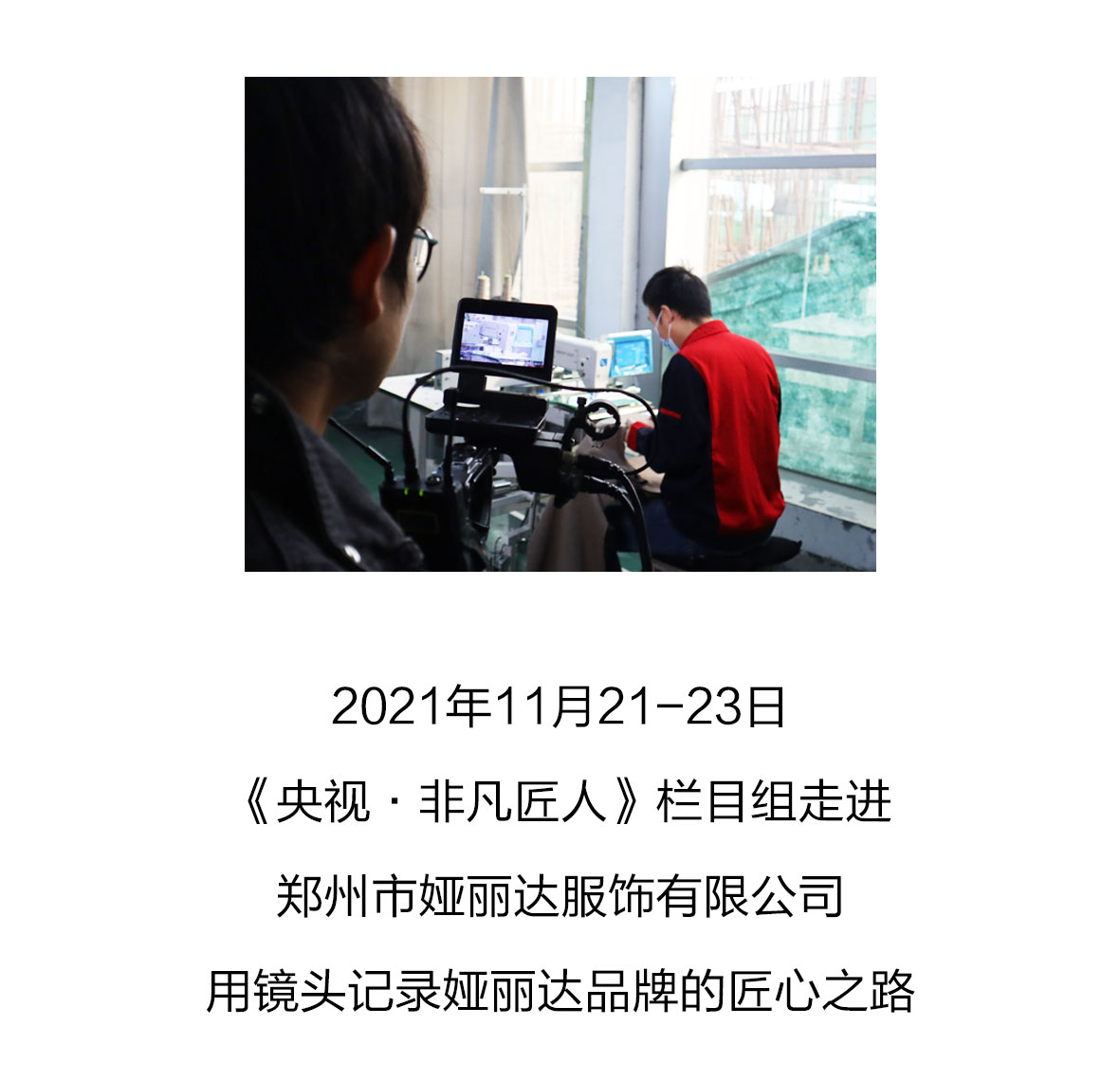 YERAD娅麗達丨央視·非凡匠人(rén)紀錄片《針剪華年》精彩内容搶先看！