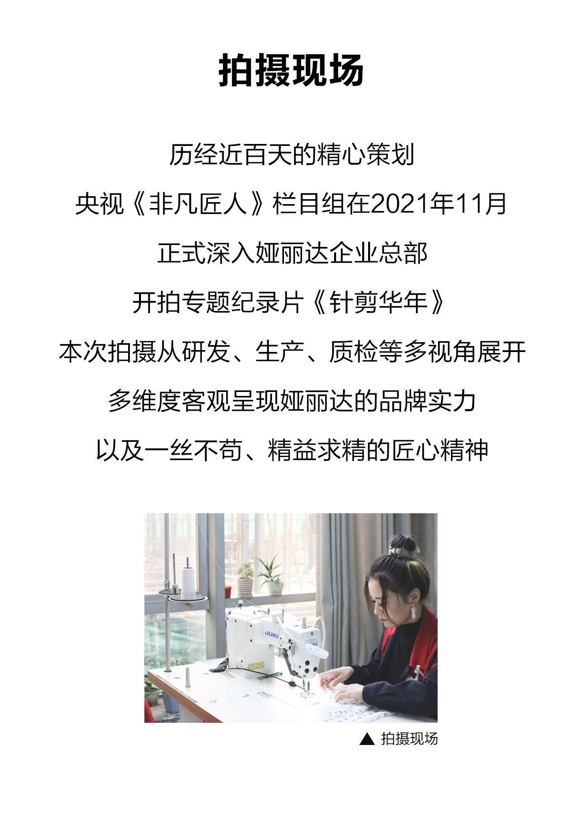 YERAD娅麗達丨央視·非凡匠人(rén)紀錄片《針剪華年》精彩内容搶先看！