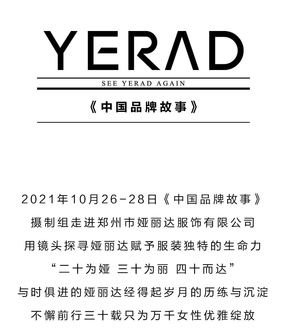 央視 · 中國(guó)品牌故事丨《又見娅麗達》精彩開播