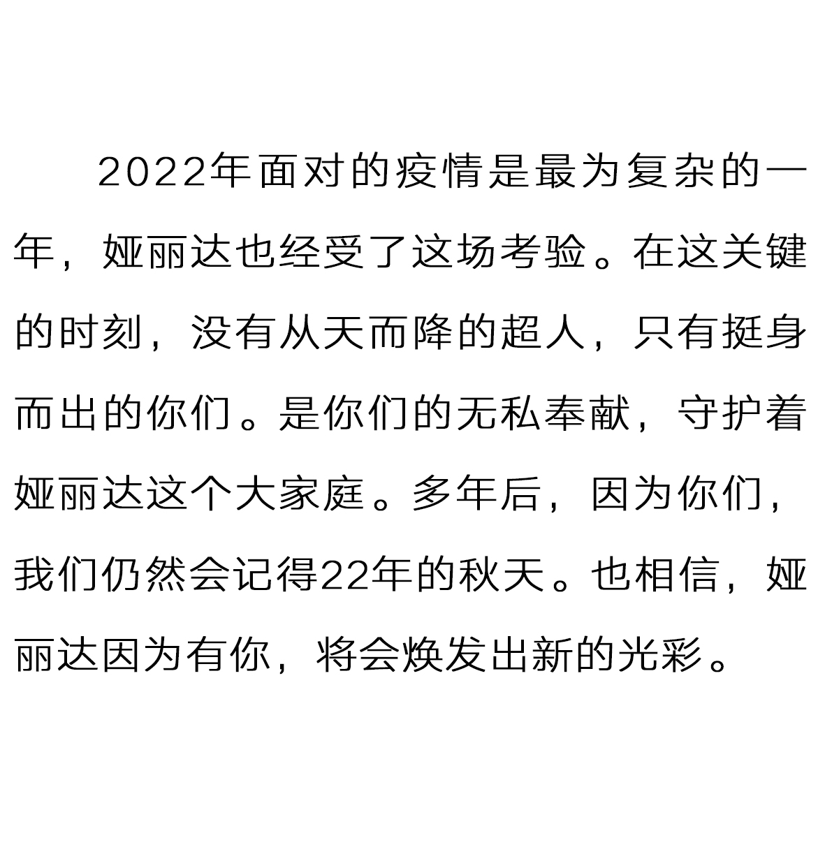 達News|感恩有你，娅麗達抗疫英雄答謝晚宴暖心舉辦