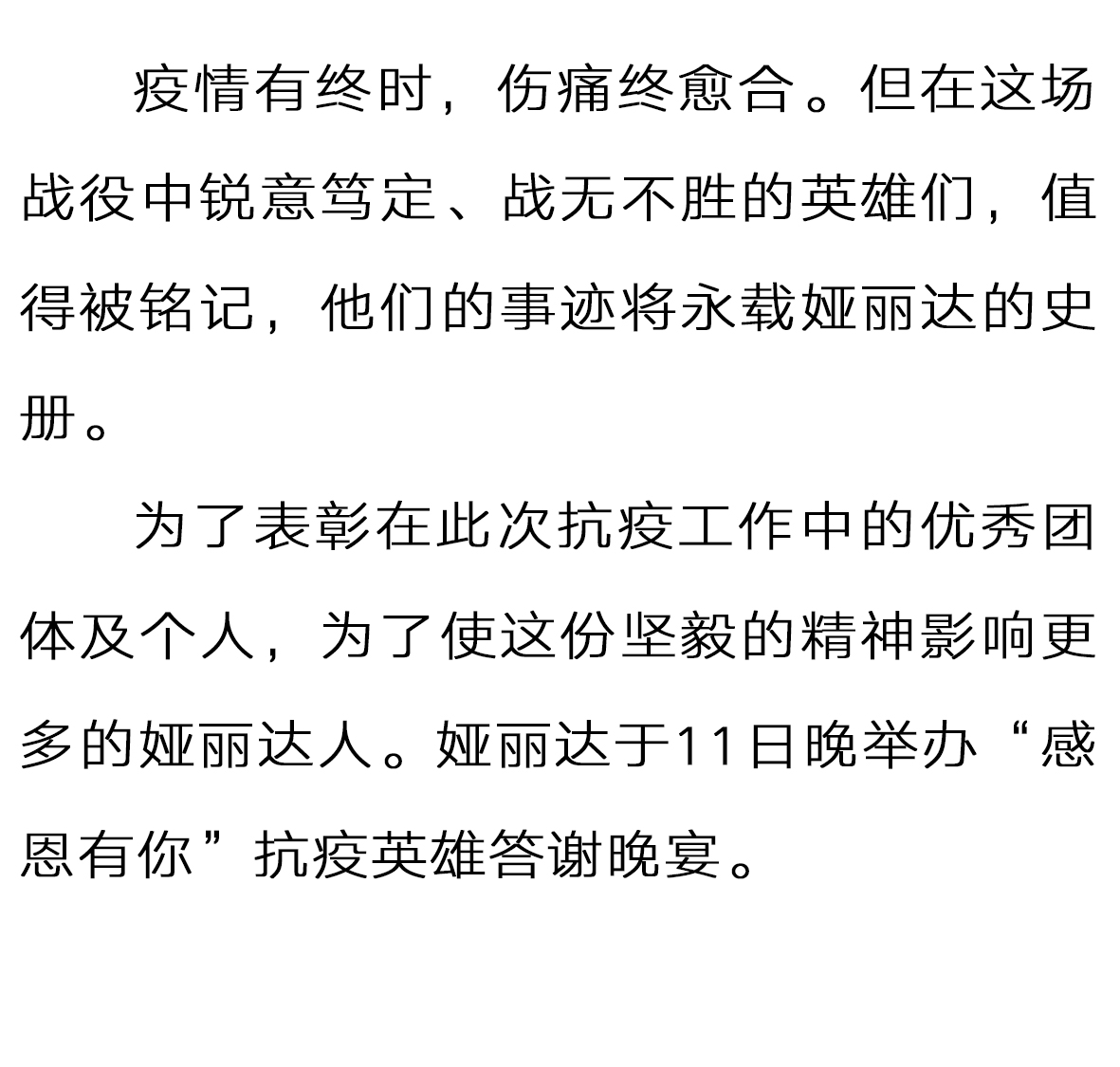 達News|感恩有你，娅麗達抗疫英雄答謝晚宴暖心舉辦