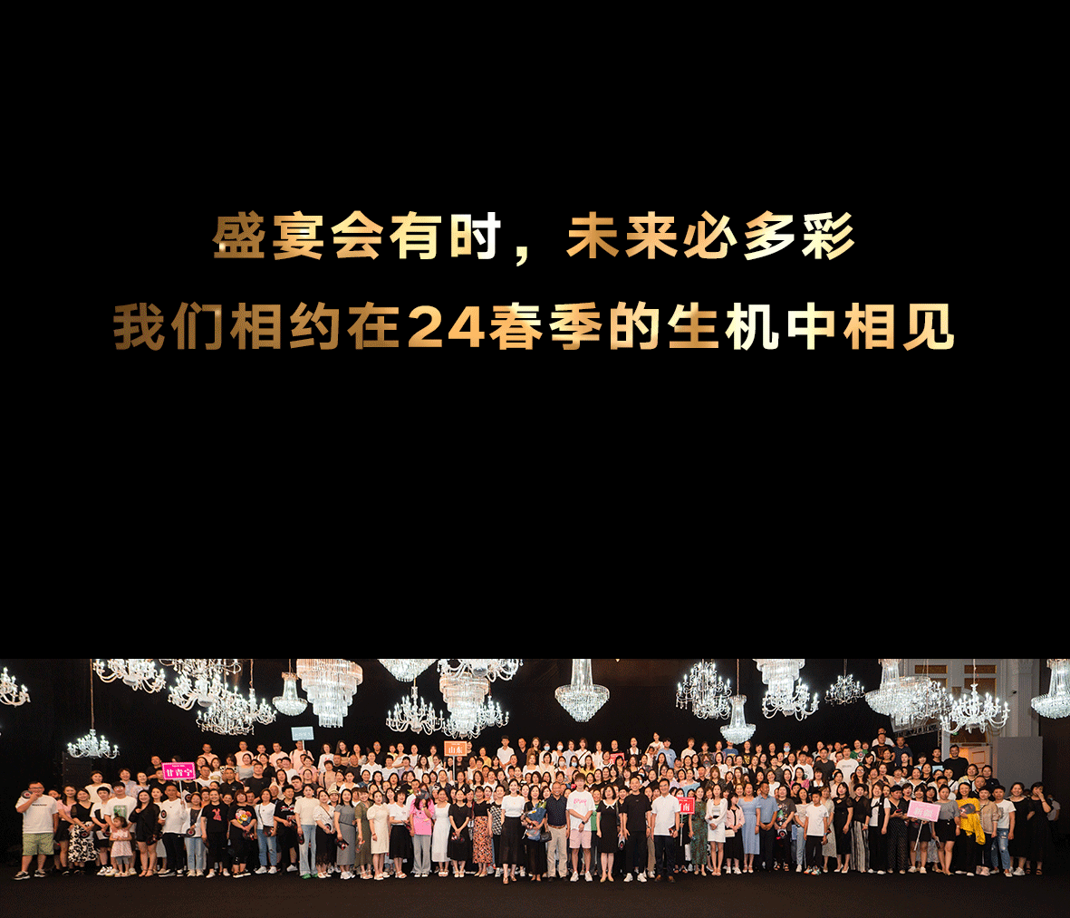 大(dà)幕暫落，經典永續