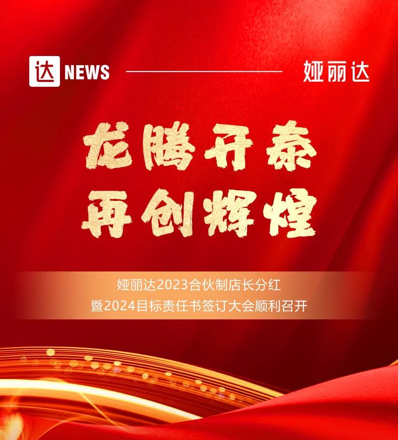 達NEWS | 娅麗達2023合夥制店長年終會議順利召開