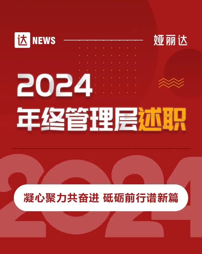 達NEWS | 娅麗達2023年終管理層述職暨2024年度目标責任書簽訂大(dà)會圓滿召開