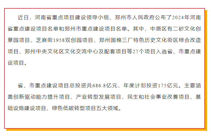 娅麗達、渡森兩項目被列入2024年鄭州市重點建設項目名單
