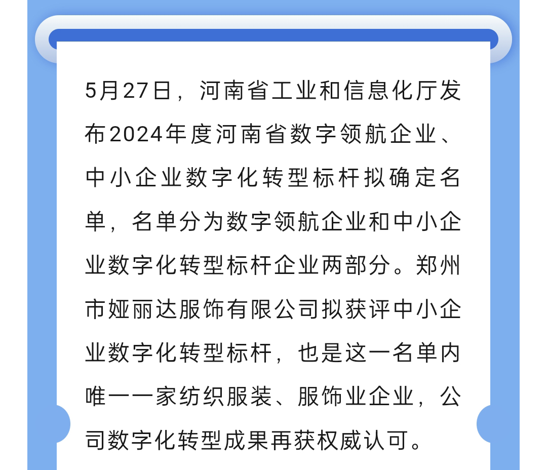 達NEWS丨娅麗達服飾入選2024年河南省數字領航企業中小企業數字化轉型标杆名單