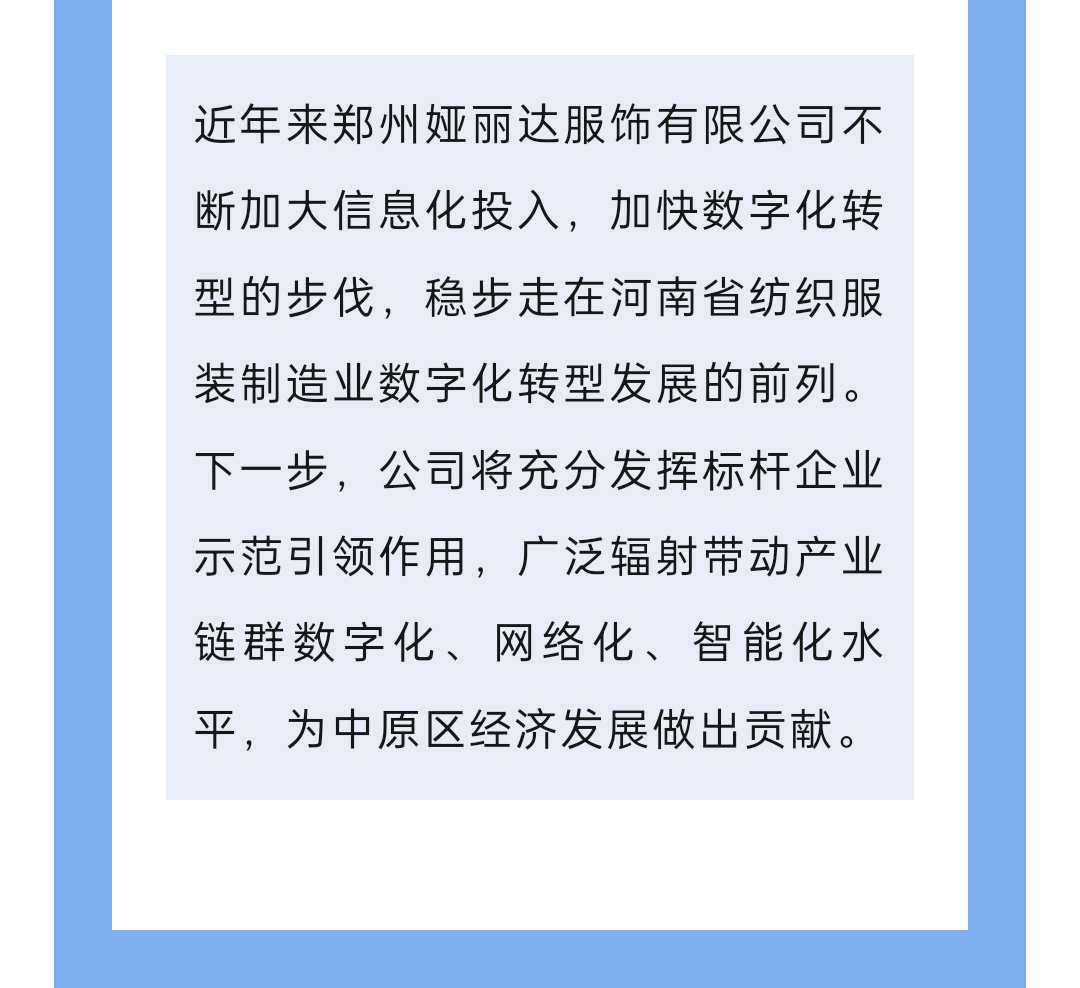 達NEWS丨娅麗達服飾入選2024年河南省數字領航企業中小企業數字化轉型标杆名單