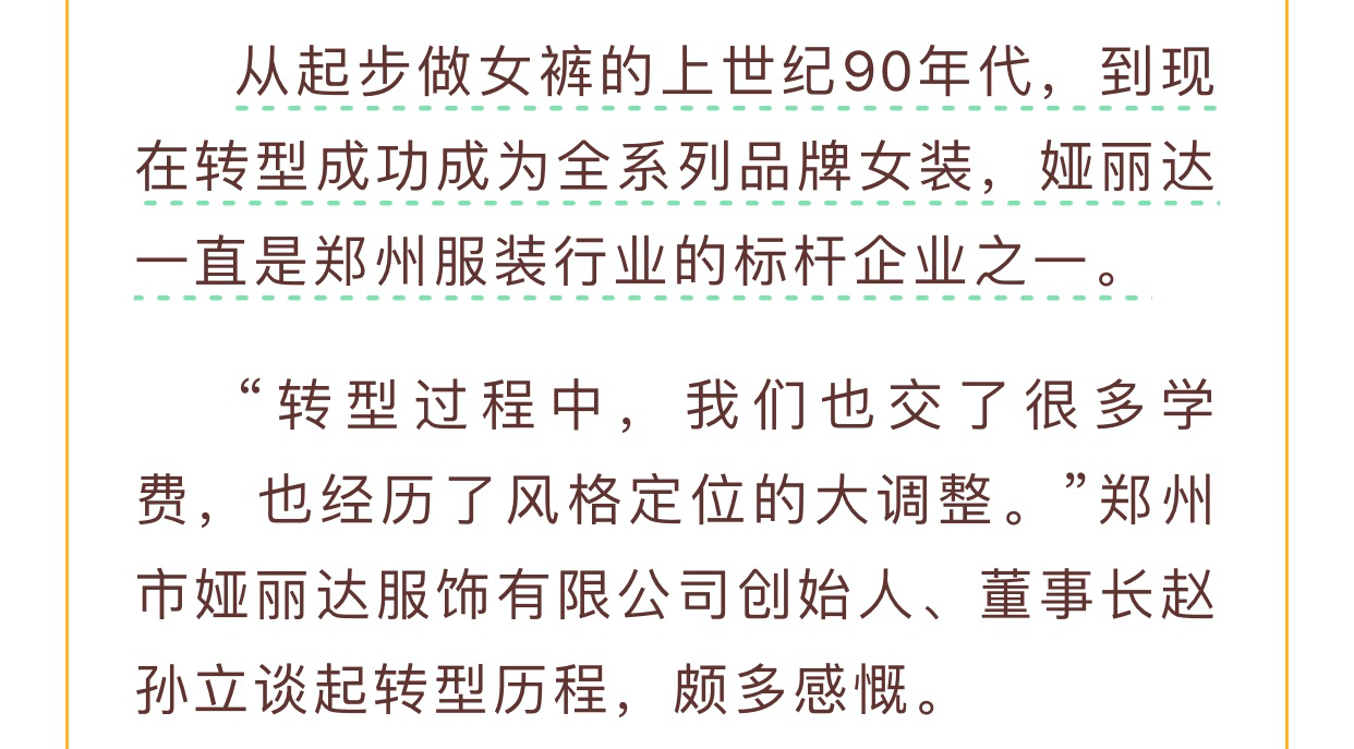 【河南女裝 中國(guó)時(shí)尚】娅麗達董事長趙孫立：服裝行業是(shì)個(gè)很有意思的(de)行業