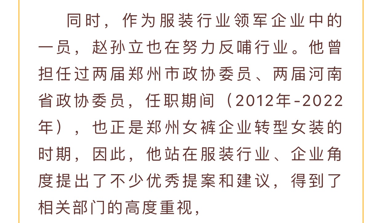 【河南女裝 中國(guó)時(shí)尚】娅麗達董事長趙孫立：服裝行業是(shì)個(gè)很有意思的(de)行業