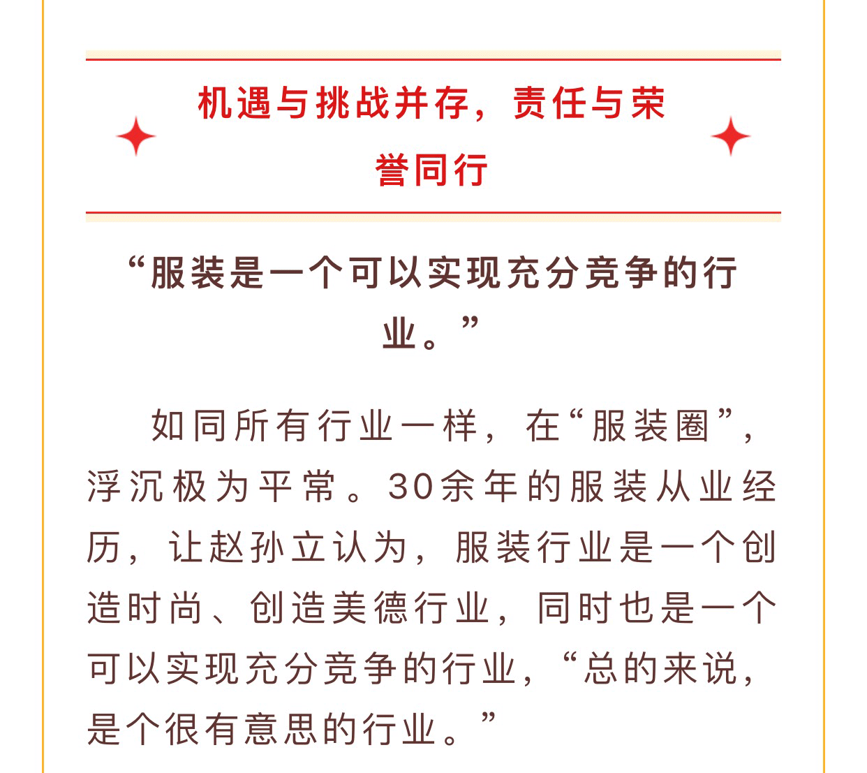 【河南女裝 中國(guó)時(shí)尚】娅麗達董事長趙孫立：服裝行業是(shì)個(gè)很有意思的(de)行業