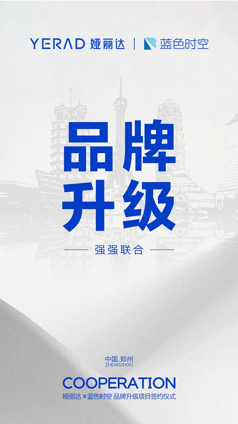 娅麗達牽手藍色時(shí)空 ，邁向品牌高質量發展新征程！