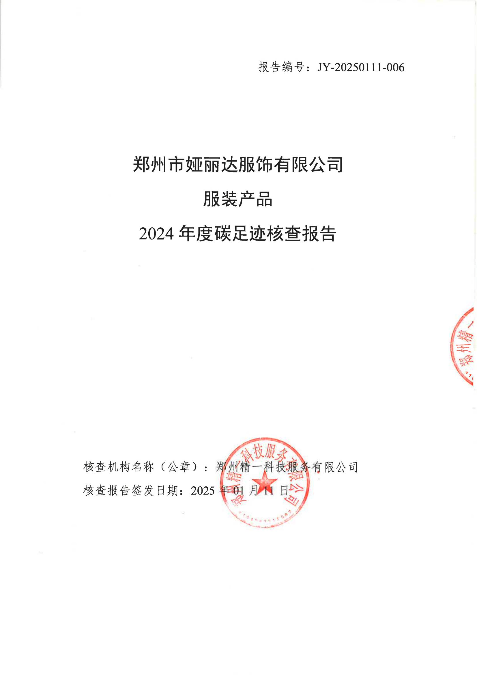 鄭州艾磊亘特服飾有限公司2024年度碳足迹核查報告