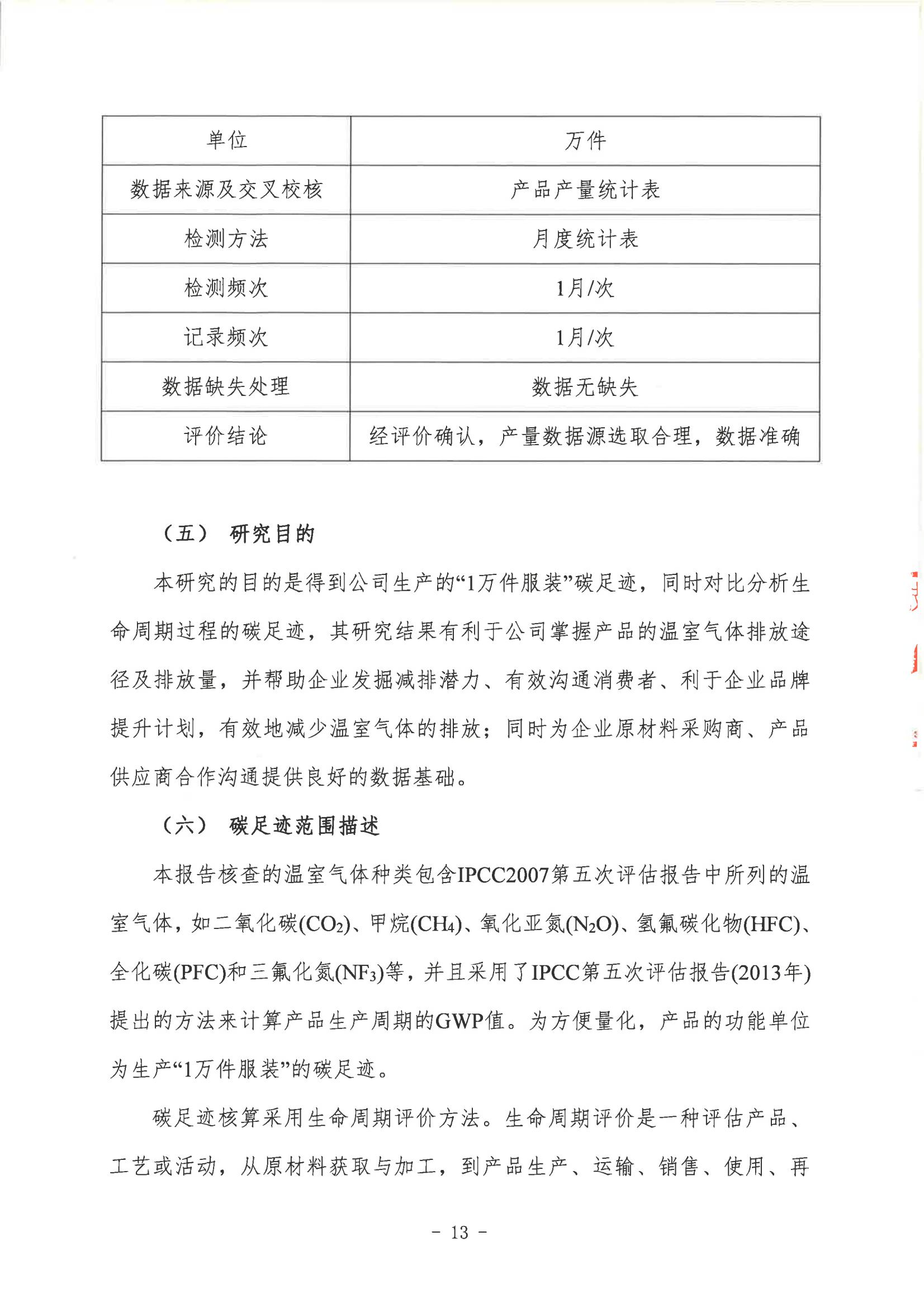 鄭州艾磊亘特服飾有限公司2024年度碳足迹核查報告