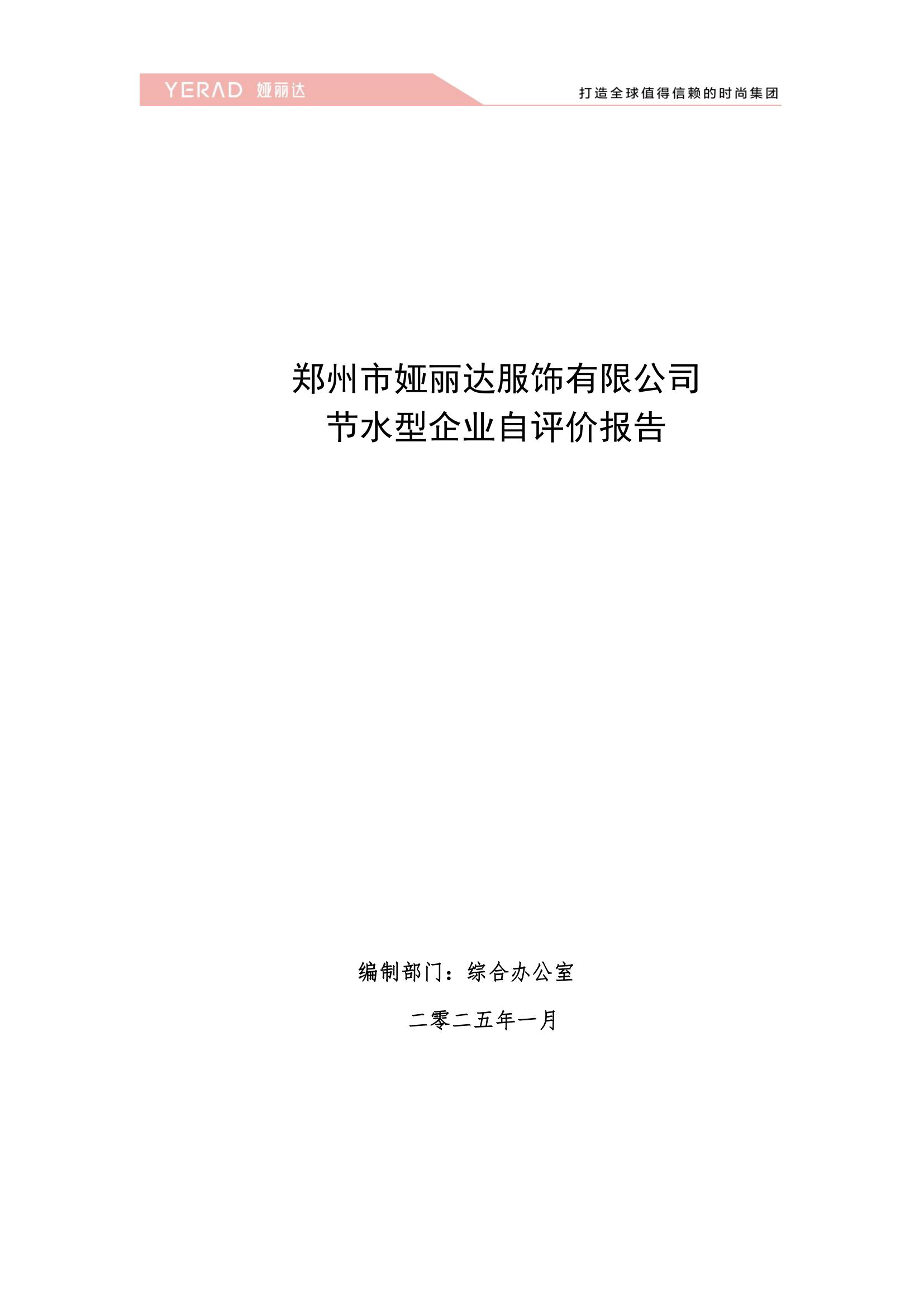 鄭州艾磊亘特服飾有限公司2024年度節水型企業自評價報告