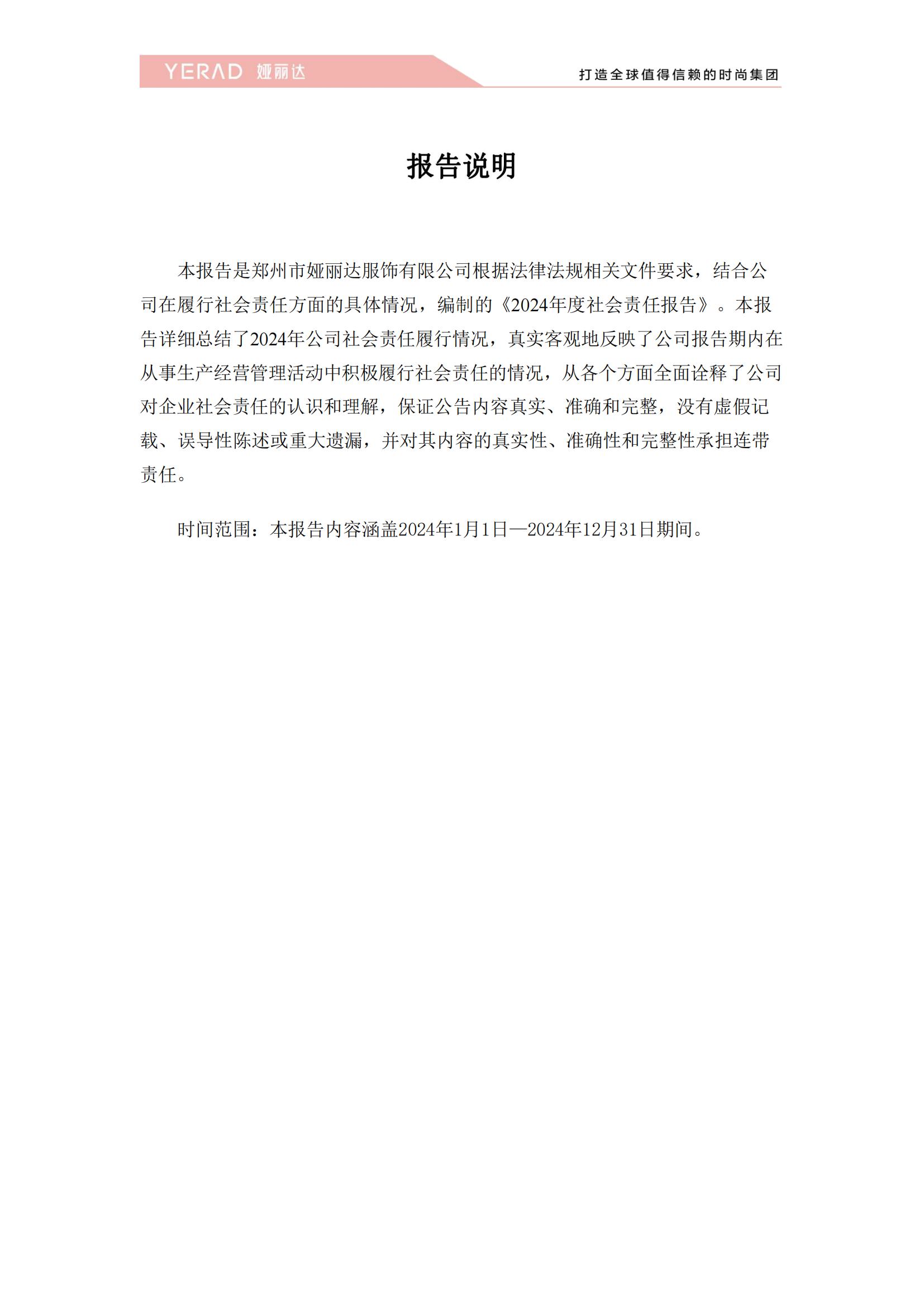 鄭州艾磊亘特服飾有限公司2024年度社會責任報告