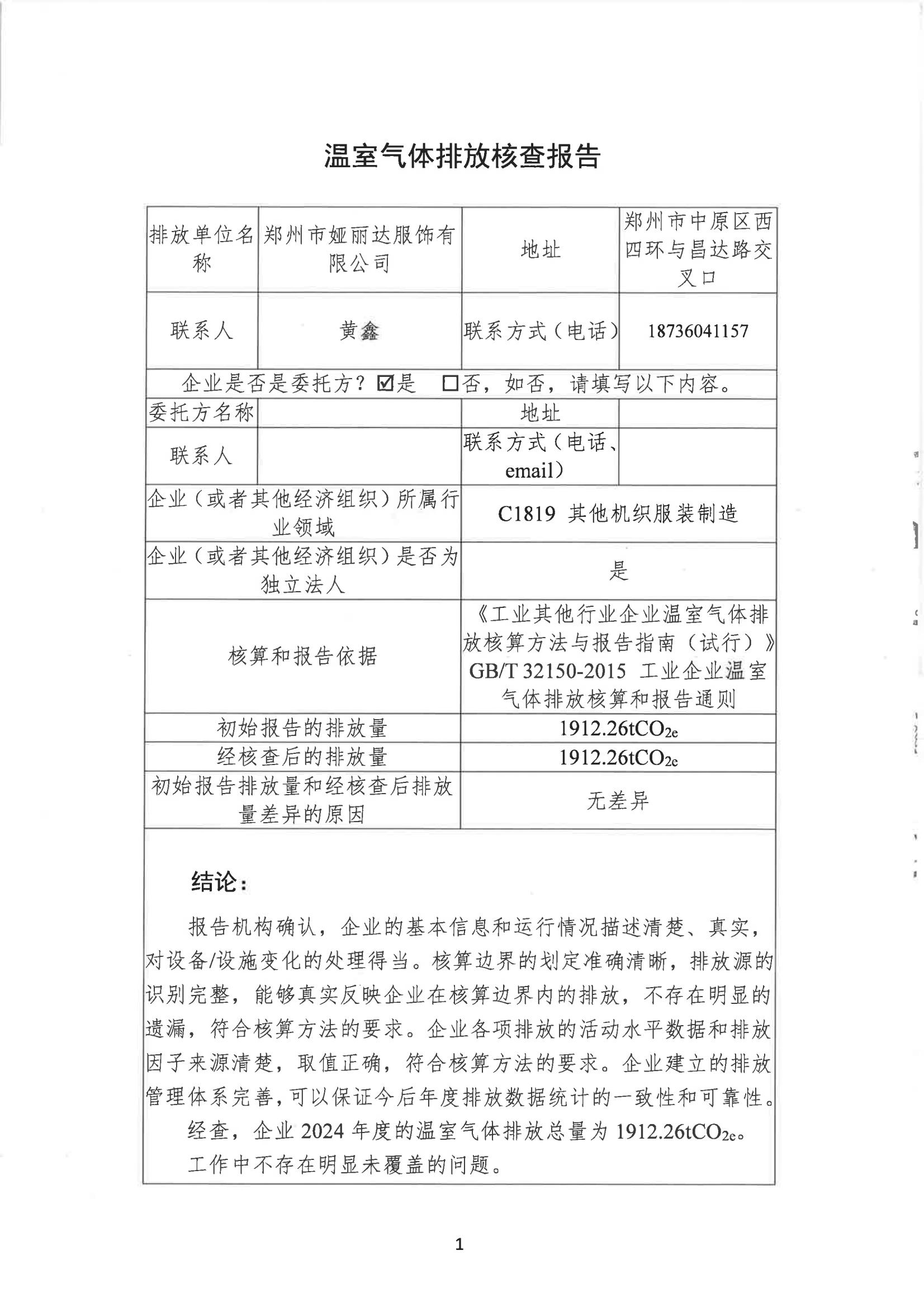 鄭州艾磊亘特服飾有限公司2024 年度溫室氣體排放核查報告