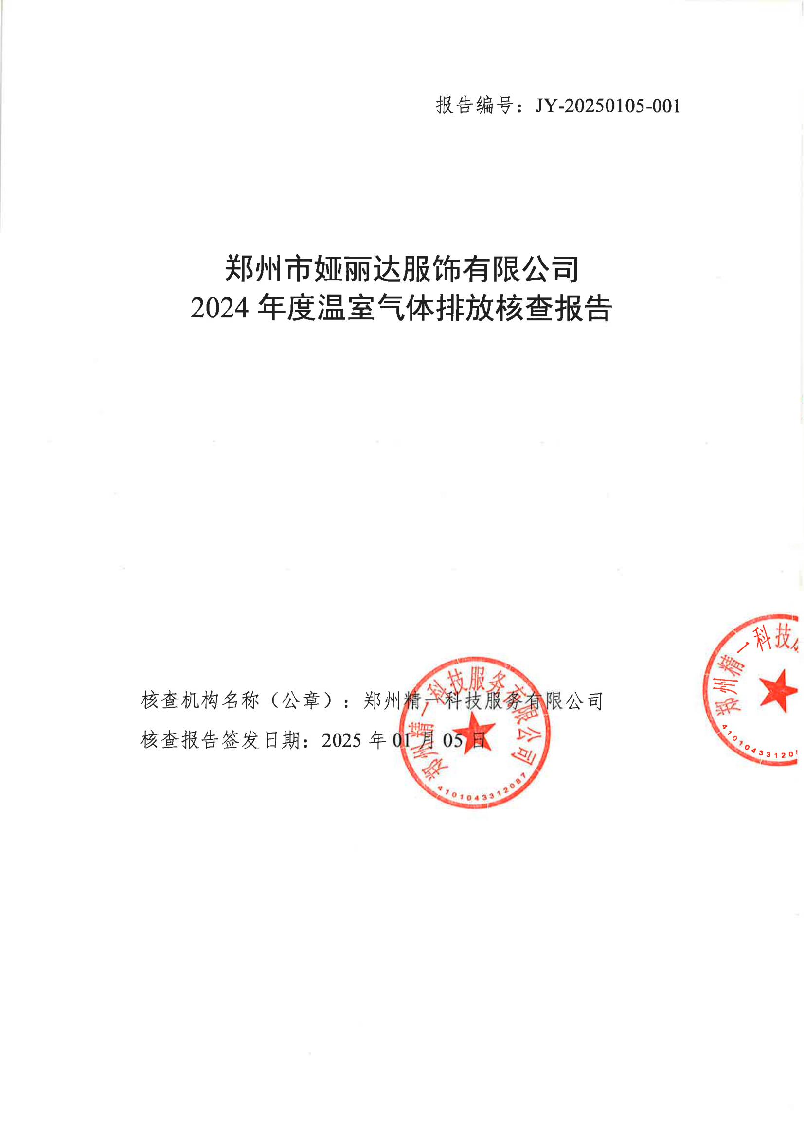 鄭州艾磊亘特服飾有限公司2024 年度溫室氣體排放核查報告