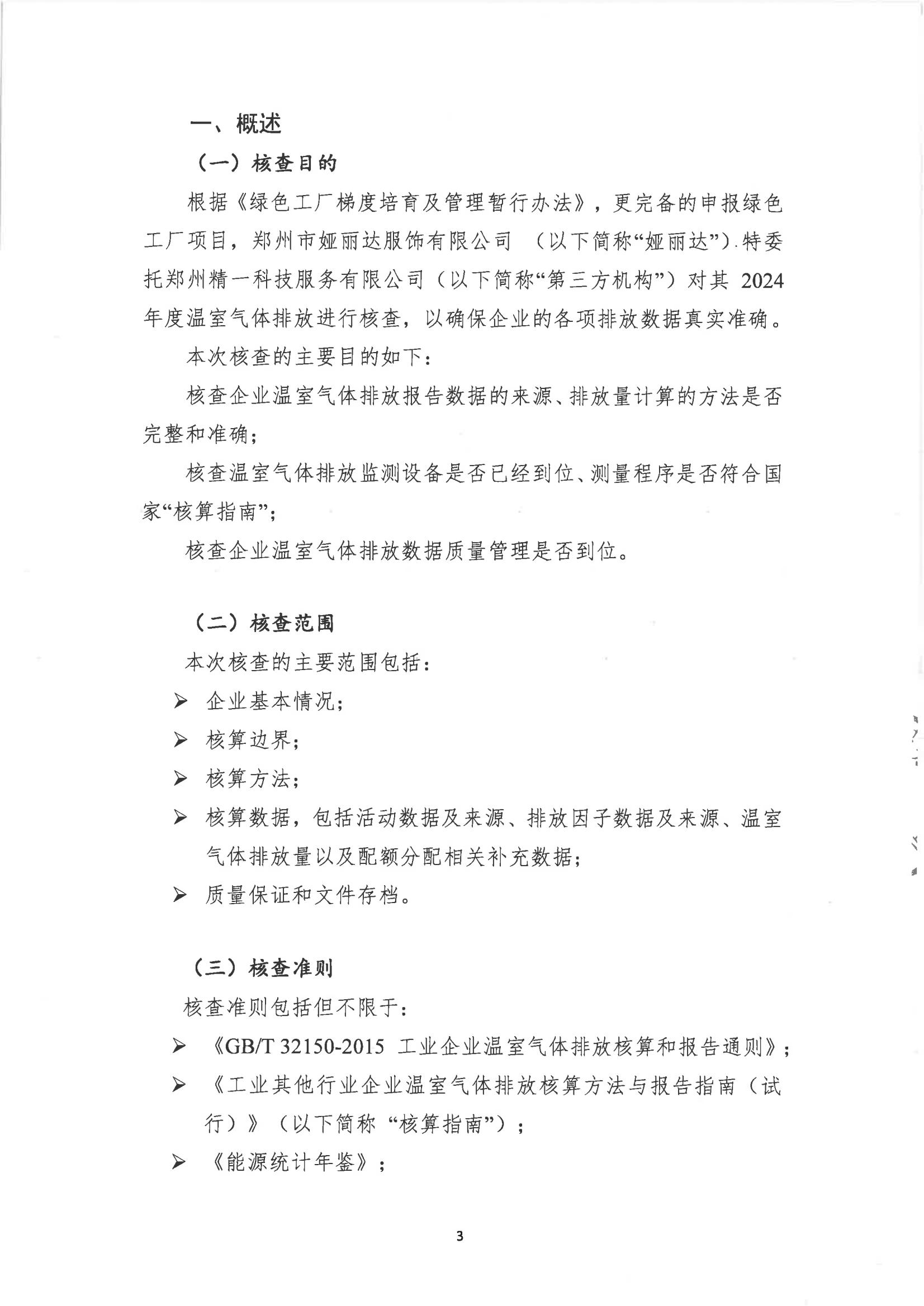 鄭州艾磊亘特服飾有限公司2024 年度溫室氣體排放核查報告