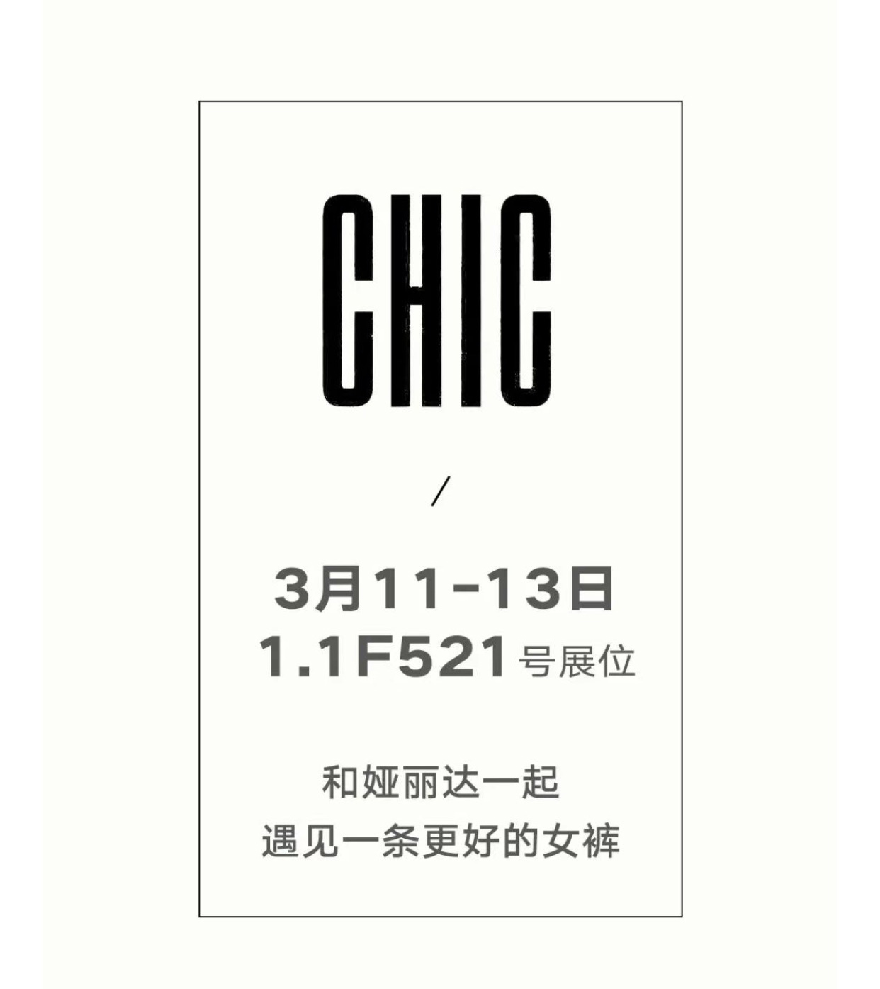 請查收丨娅麗達「上(shàng)海國(guó)際服裝博覽會」邀請函~