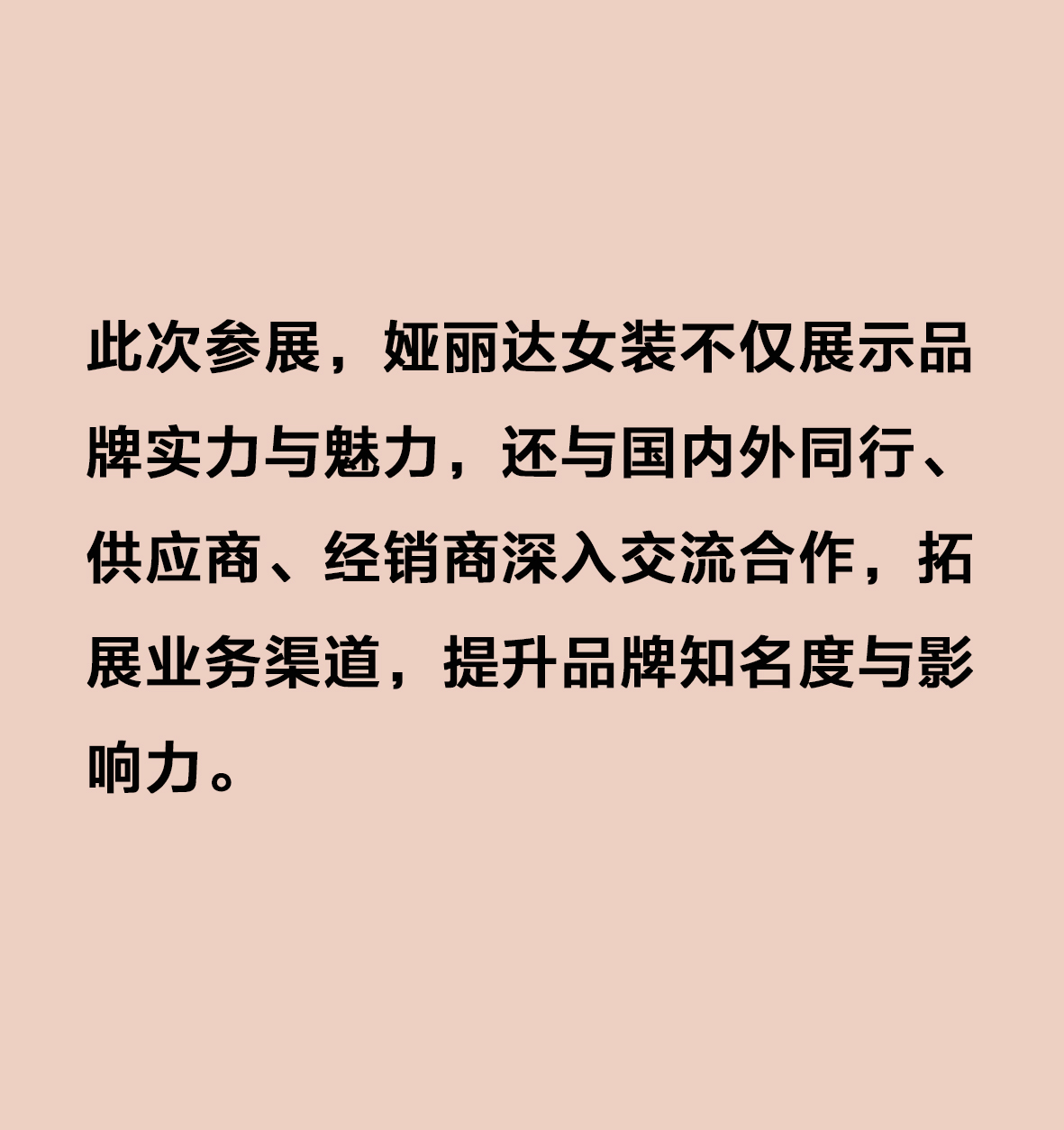 達NEWS | 中國(guó)女褲高光時(shí)刻！娅麗達CHIC展驚豔全場！