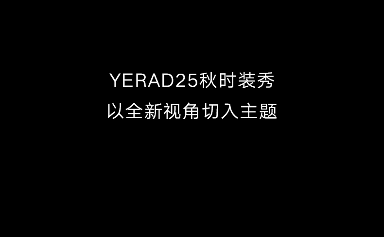 YERAD丨2025秋時(shí)裝大(dà)秀回顧