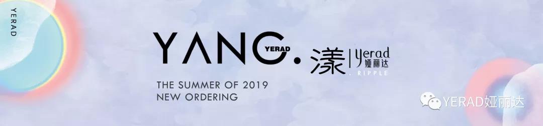 YERAD | 2019夏季新品見面會圓滿收官 YERAD | 2019夏季新品見面會圓滿收官