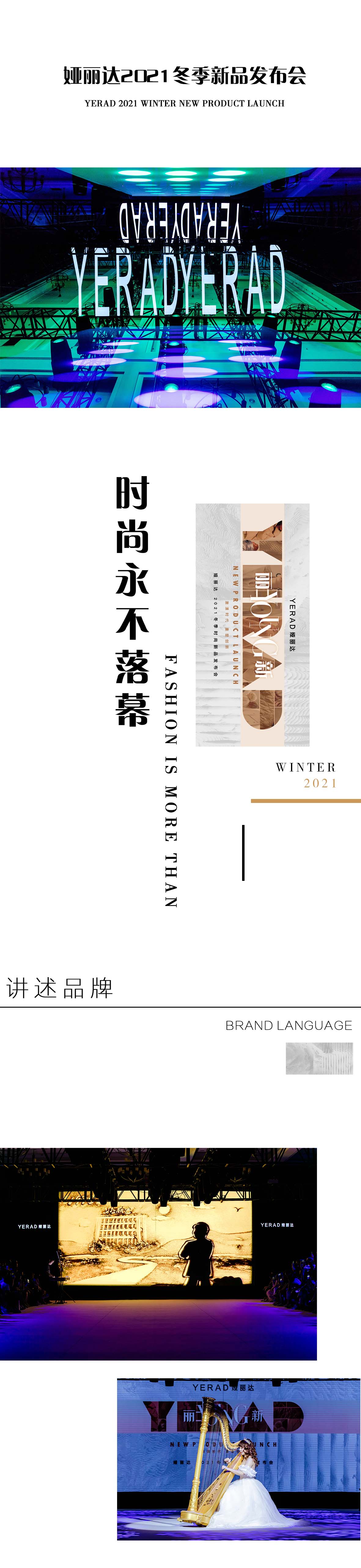 YERAD娅麗達|21冬季新品發布會 · 圓滿落幕