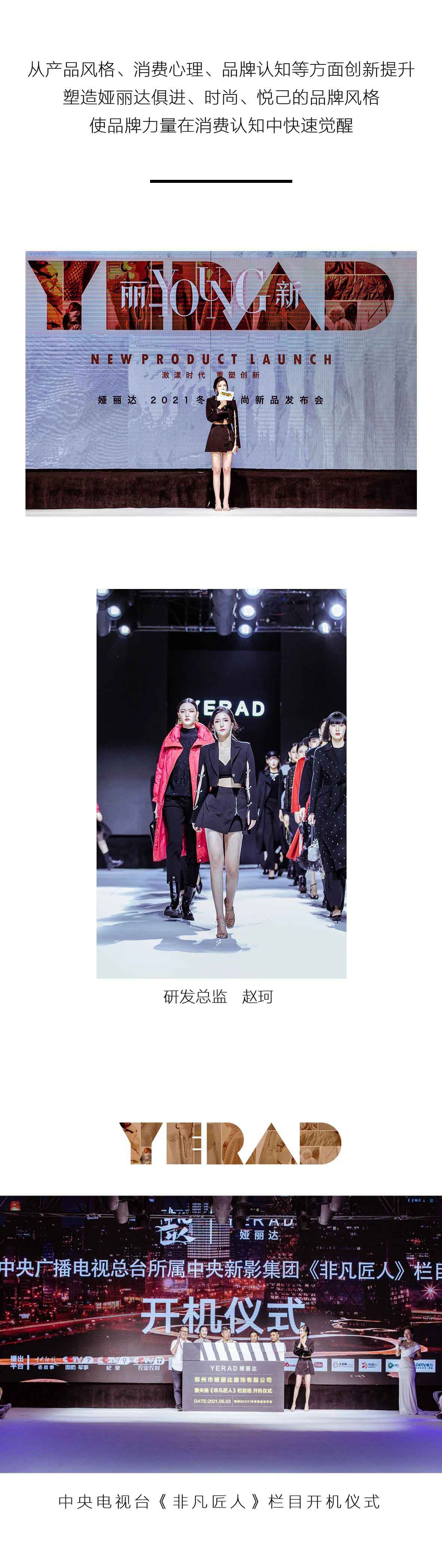 YERAD娅麗達|21冬季新品發布會 · 圓滿落幕
