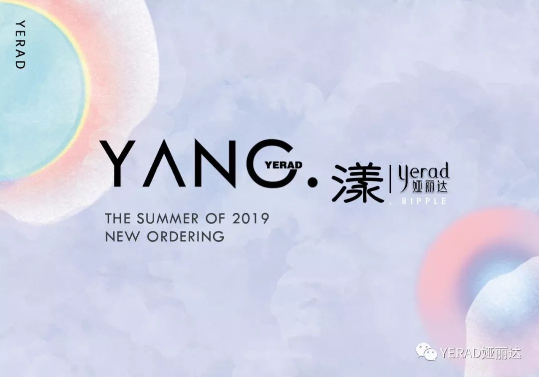 YERAD | 2019夏季新品見面會圓滿收官 YERAD | 2019夏季新品見面會圓滿收官