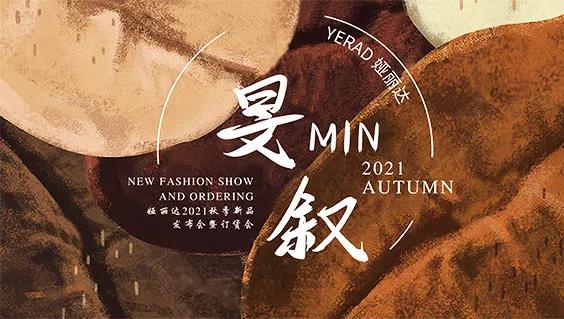 YERAD娅麗達丨時(shí)尚煥動 創新賦能！娅麗達2021秋季新品發布會